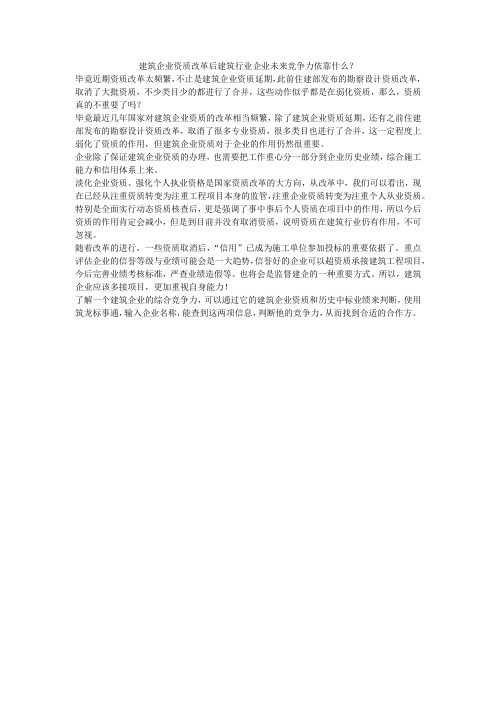 建筑企业资质改革后建筑行业企业未来竞争力依靠什么？