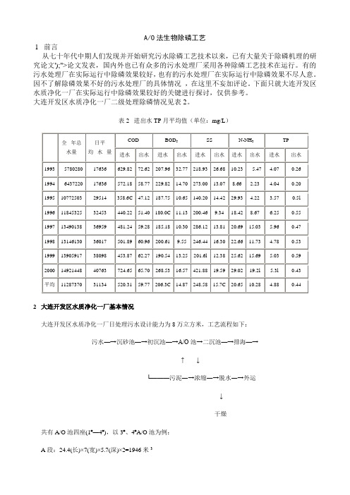 AO法生物除磷工艺