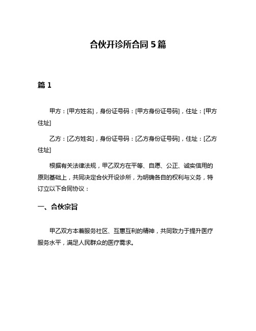 合伙开诊所合同5篇