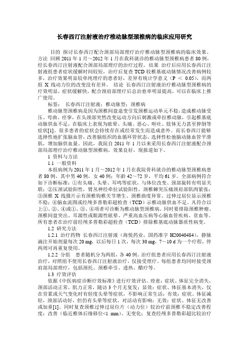 长春西汀注射液治疗椎动脉型颈椎病的临床应用研究