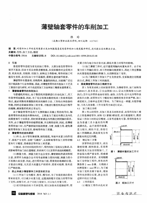 薄壁轴套零件的车削加工