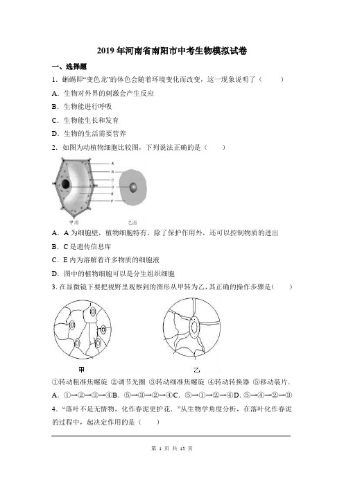 2019年河南省南阳市中考生物模拟试卷(详细答案版)