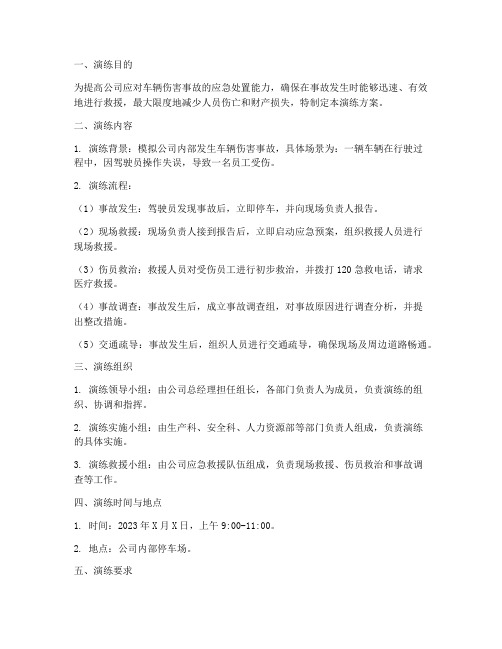车辆伤害应急处置演练方案