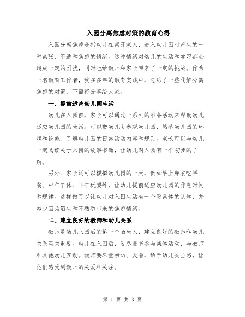 入园分离焦虑对策的教育心得