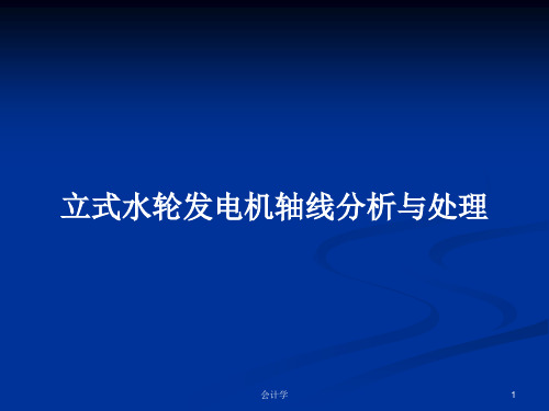 立式水轮发电机轴线分析与处理PPT学习教案