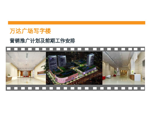 上海五角场万达广场c座办公楼策划全案
