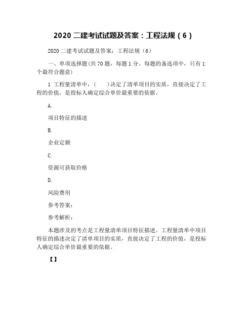 2020二建考试试题及答案：工程法规(6)