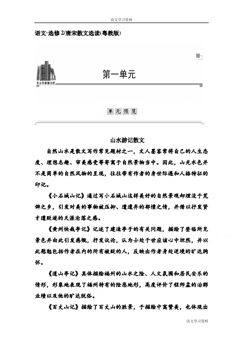 高中语文(粤教版选修 唐宋散文选读)第1单元 单元预览