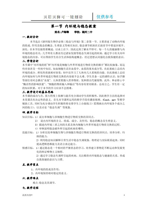 内环境与稳态教案(学习相关)