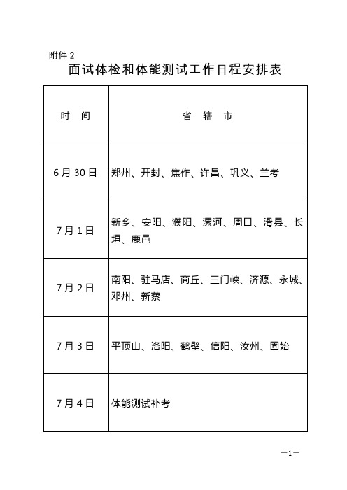 面试体检和体能测试工作日程安排表