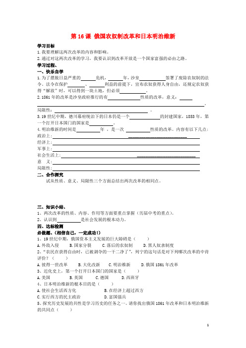 九年级历史上册 第16课 俄国农奴制改革和日本明治维新学案(无答案) 岳麓版