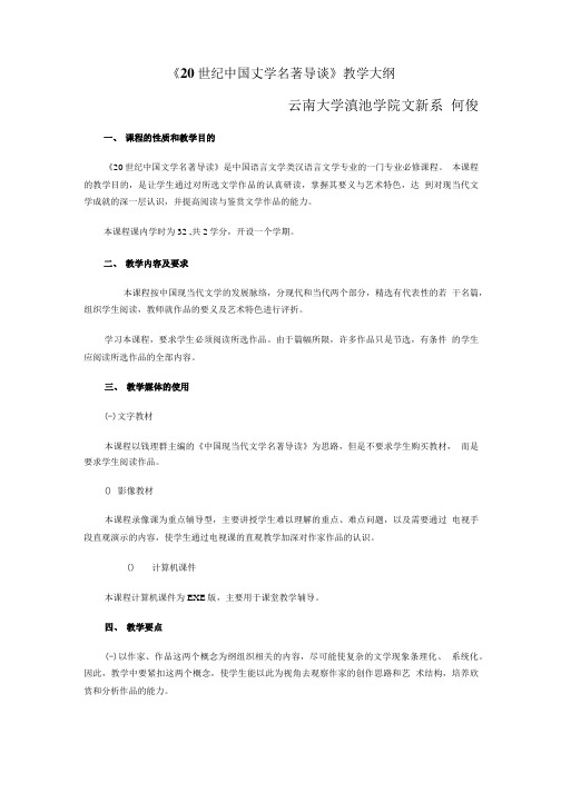 《20世纪中国文学名著导读》教学大纲.doc