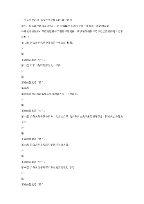 (山西省)51550-公务员制度讲座-形成性考核任务四-[参考答案]