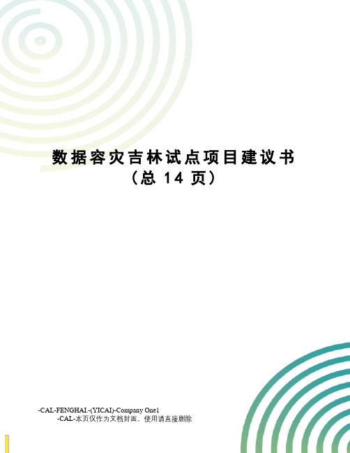 数据容灾吉林试点项目建议书