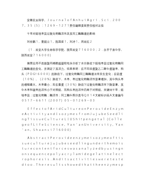 干旱对组培枣苗过氧化物酶活性及其同工酶酶谱的影响_百度.