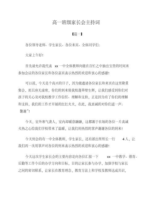 高一班级家长会主持词(2020年最新)