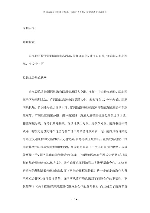 【精品】深圳前海深港现代服务业合作区