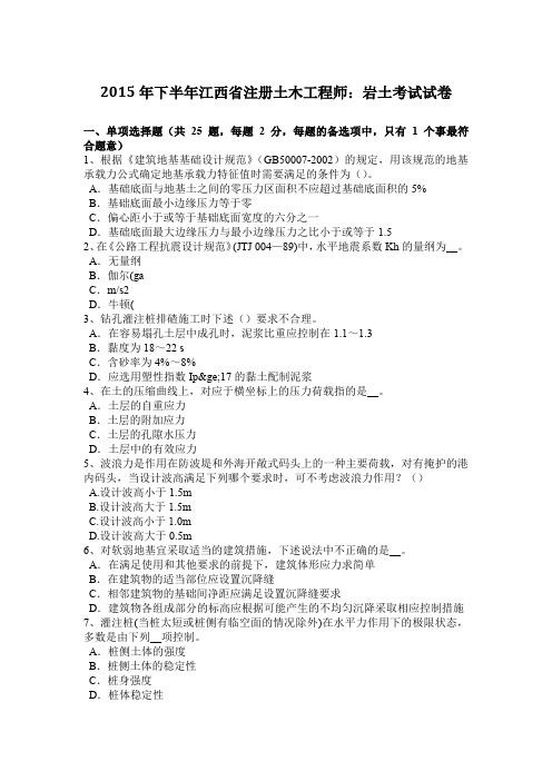 2015年下半年江西省注册土木工程师：岩土考试试卷