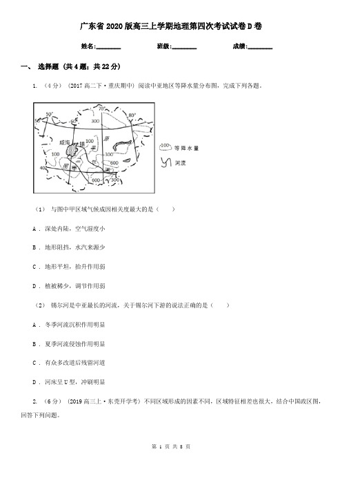 广东省2020版高三上学期地理第四次考试试卷D卷