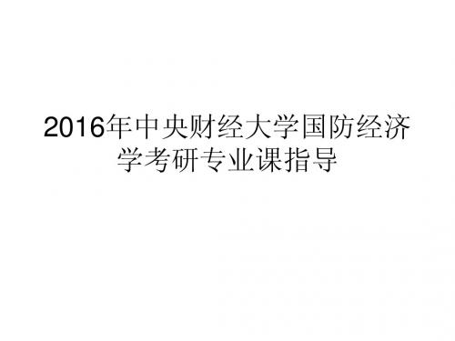 2016年中央财经大学国防经济学考研专业课指导