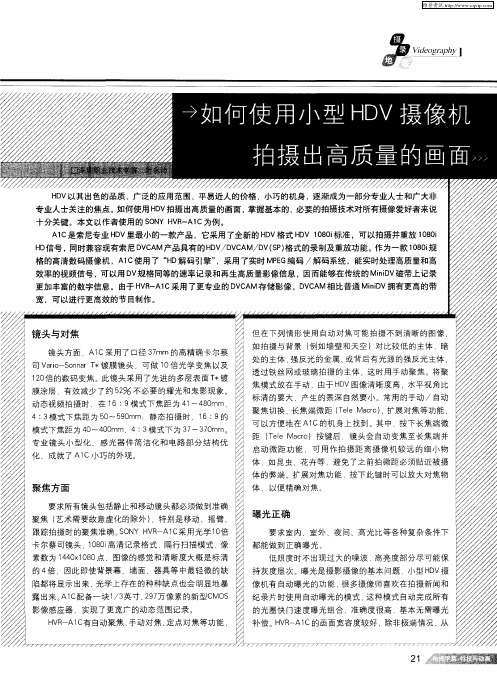 如何使用小型HDV摄像机拍摄出高质量的画面