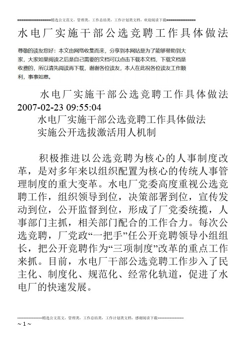 水电厂实施干部公选竞聘工作具体做法