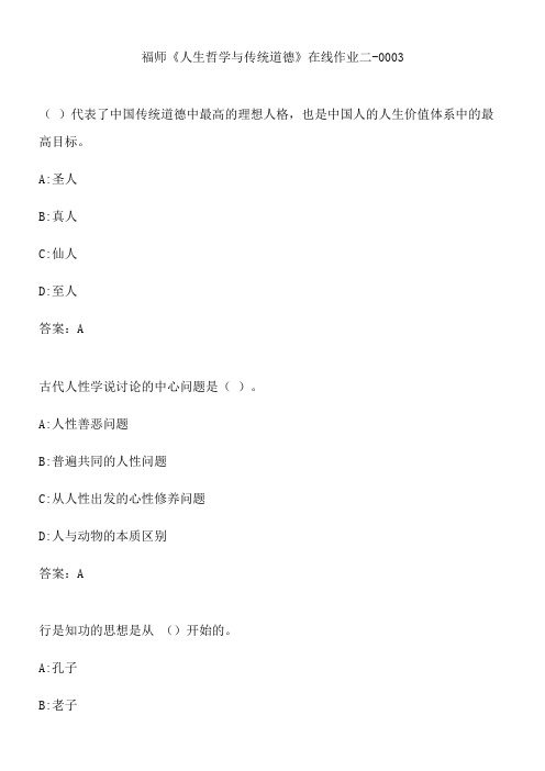 福师《人生哲学与传统道德》在线作业二-0003.7959