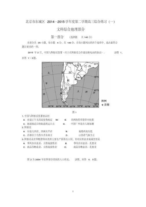 北京2015东城区高三一模地理试题及答案