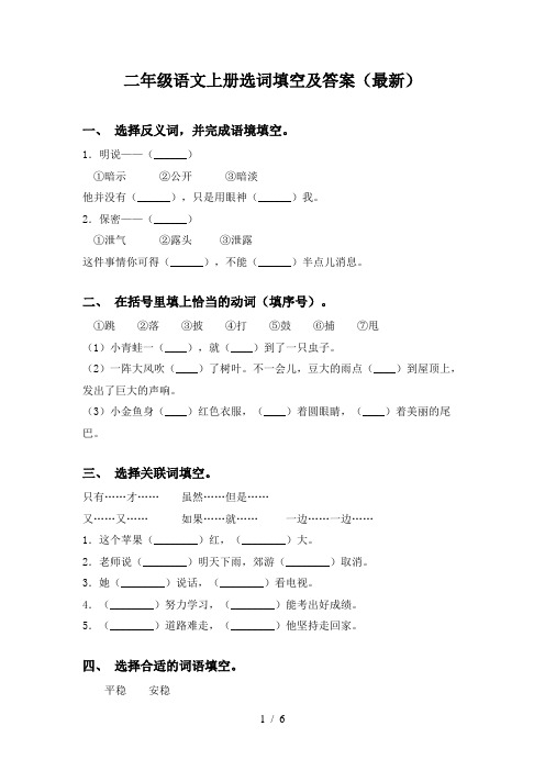 二年级语文上册选词填空及答案(最新)