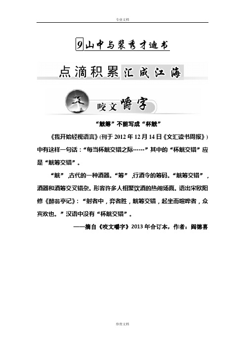 【金版学案】高二语文粤教版选修《唐宋散文选读》同步练习：3.9山中与裴秀才迪书 Word版含解析[ 高考]