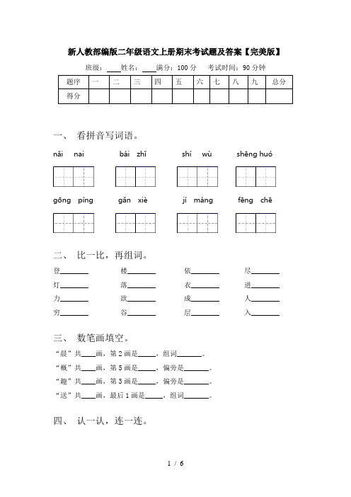 新人教部编版二年级语文上册期末考试题及答案【完美版】
