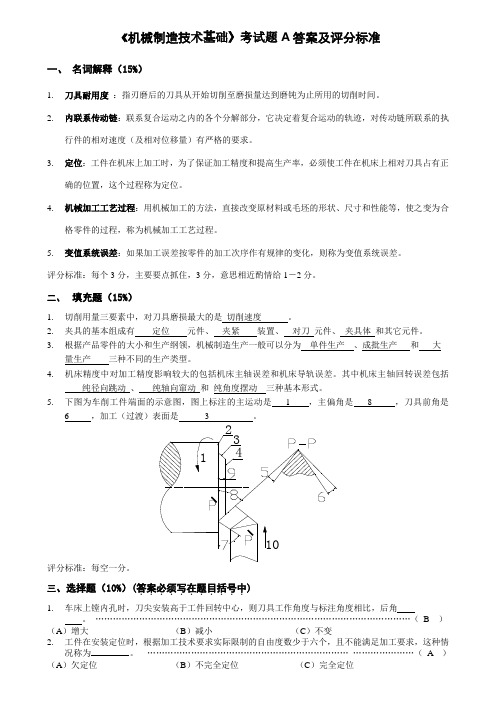 《机械制造技术基础》试卷A答案及评分标准