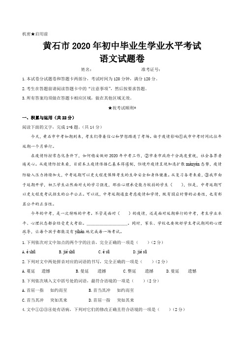 湖北省黄石市2020年中考语文试题卷
