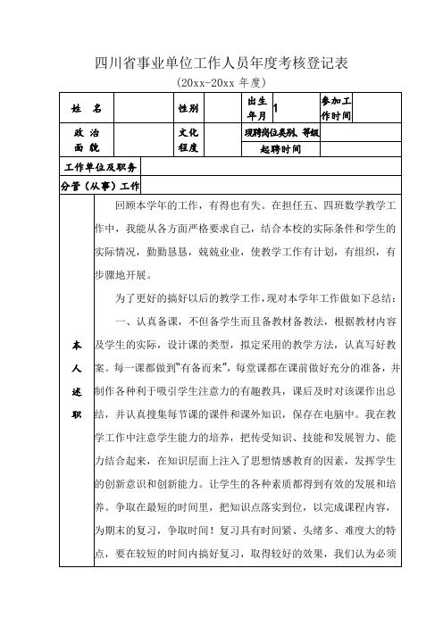 四川省事业单位工作人员年度考核登记表(教师用有个人总结)