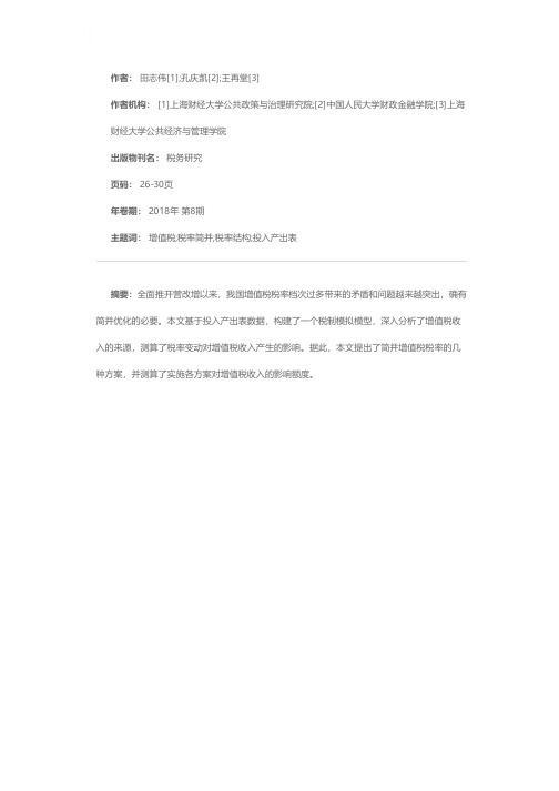 简并优化增值税税率结构对增值税收入影响的测算