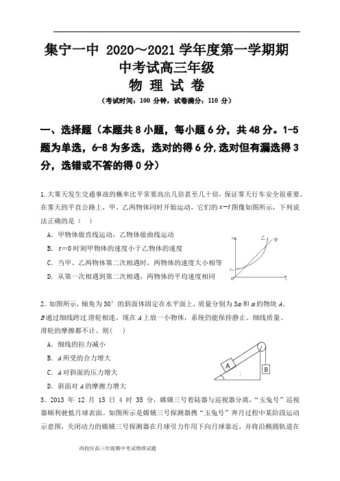 内蒙古集宁一中(西校区)2021届高三上学期期中考试物理试题 