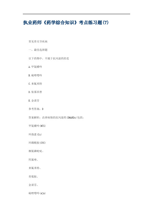 执业药师《药学综合知识》考点练习题(7)