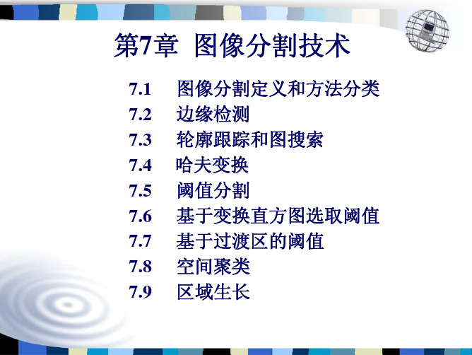 第7章  图像分割技术