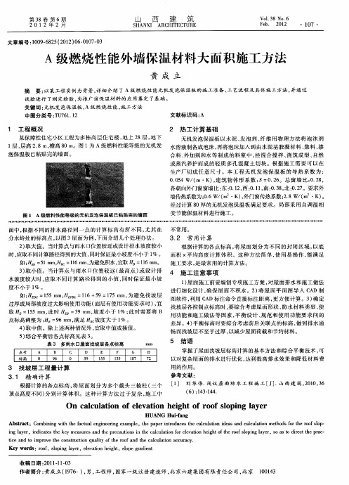 A级燃烧性能外墙保温材料大面积施工方法
