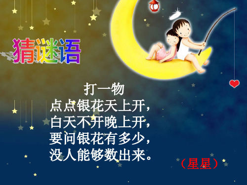 二年级语文下《数星星的孩子》1712PPT课件 一等奖名师公开课比赛优质课评比试讲
