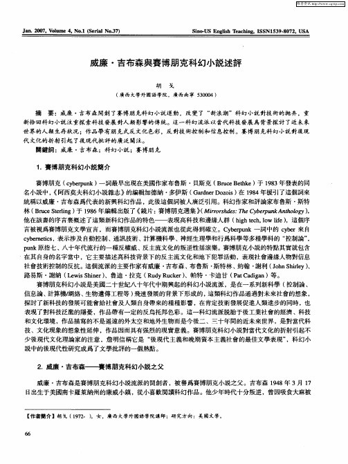 威廉·吉布森与赛博朋克科幻小说述评