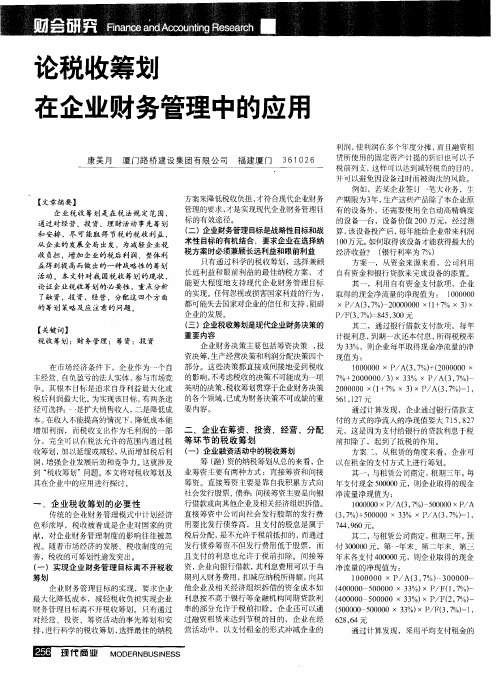 论税收筹划在企业财务管理中的应用
