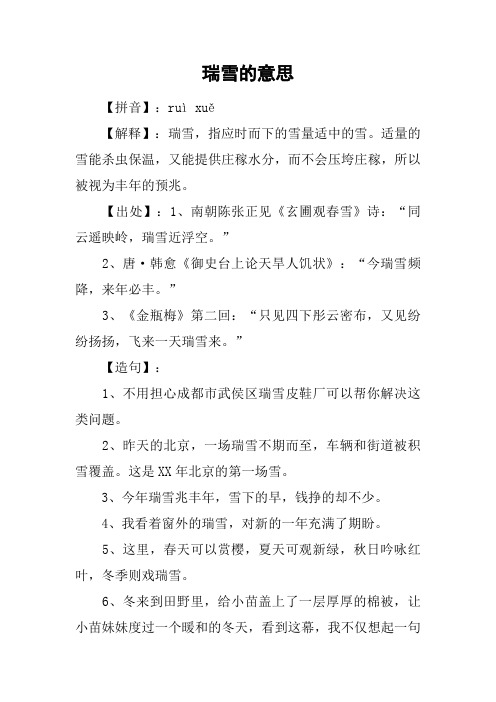 瑞雪的意思