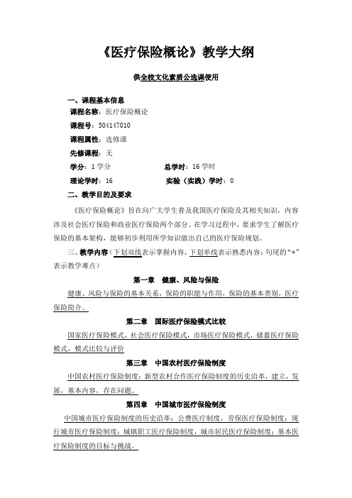 《社会保障学》教学大纲