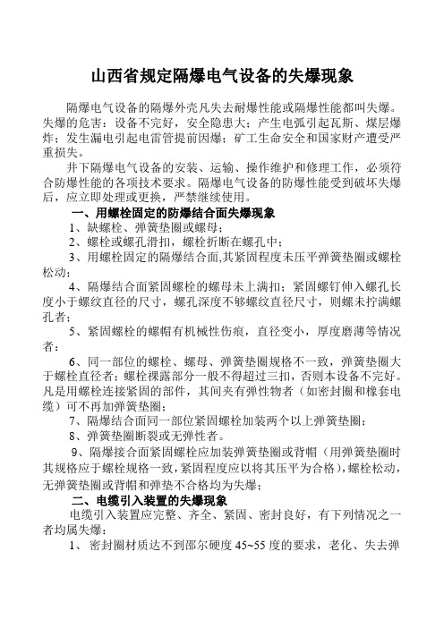 山西省规定隔爆电气设备的失爆现象