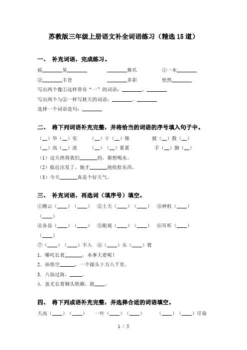 苏教版三年级上册语文补全词语练习(精选15道)