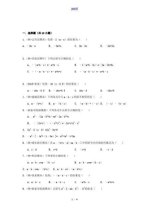 七年级数学上册 第六章 整式的加减 6.3 去括号同步测试题 (新版)青岛版-(新版)青岛版初中七年