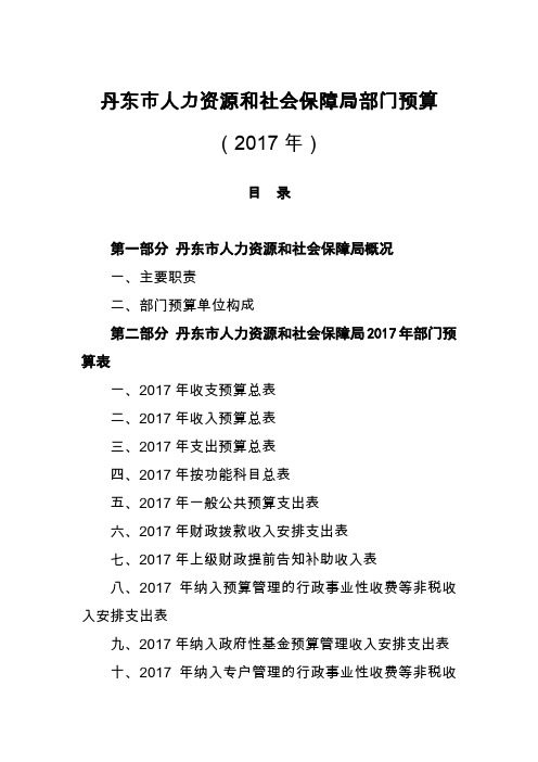 丹东市人力资源和社会保障局部门预算2017年