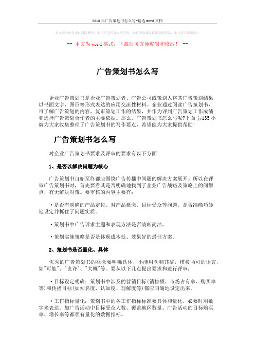 2018年广告策划书怎么写-精选word文档 (5页)