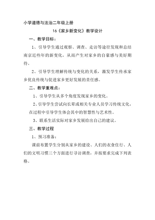 道德与法治16《家乡新变化》教学设计